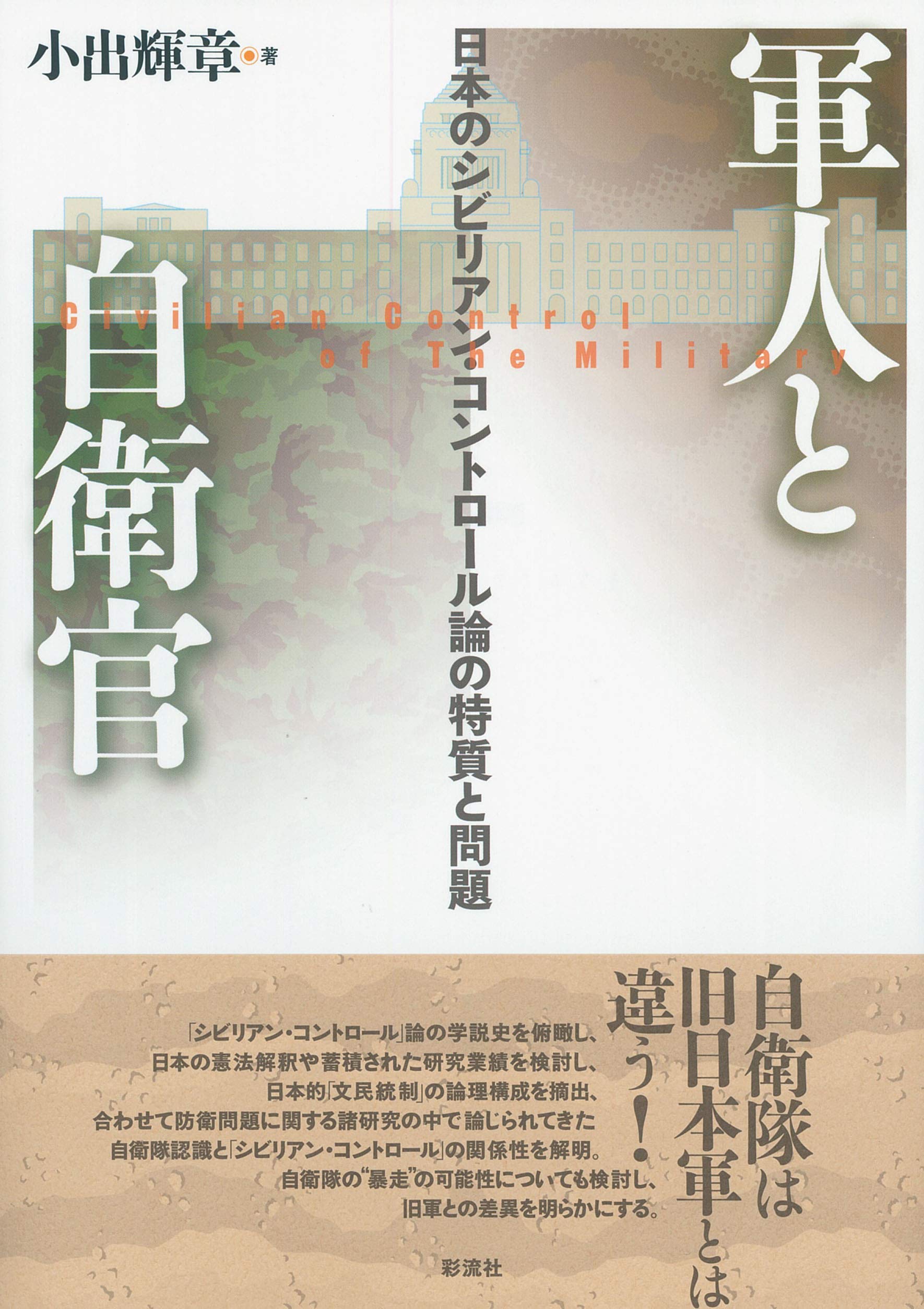 軍人と自衛官 | 小出 輝章 |本 | 通販 | Amazon